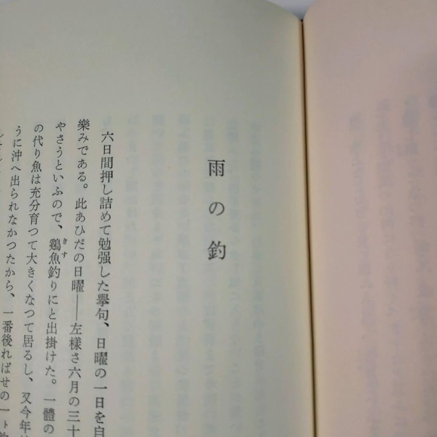 アテネ書房釣心魚心釣の裏の手釣の本釣ざんまい露伴釣談釣師気質